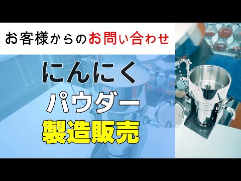 にんにくパウダー製造販売を考えています【お問い合わせ】