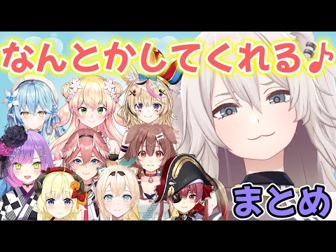 なんとかしてくれる♪ししろぼたん♪　まとめ【獅白ぼたん/ホロライブ/切り抜き】