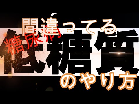 あなたのその低糖質方法、間違ってるよ