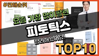 피토틱스 추천 판매순위 Top10 || 가격 평점 후기 비교