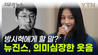 "방시혁에게 할 말 없나?" 뉴진스 민지, 의미심장한 웃음 뒤 한마디 [지금이뉴스] / YTN