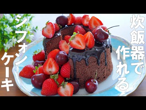 【炊飯器で簡単！】こぼれ苺のチョコシフォンの作り方 / 100均の型 / オーブンなし / 誕生日・記念日・バレンタイン・ホワイトデー・母の日にも🎁✨