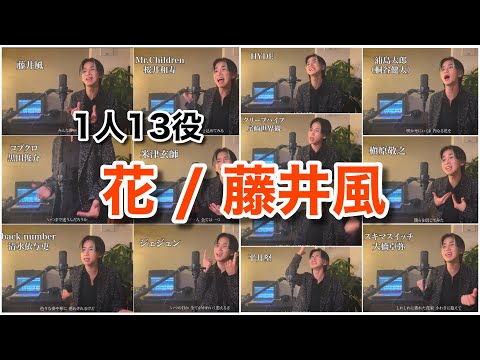 『花/藤井風』1人13役ものまねメドレーで歌ってみた【いちばんすきな花 主題歌】