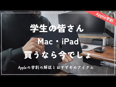 【大学生必見】Appleの新学期キャンペーンの解説とおすすめのMacBook &iPadを紹介