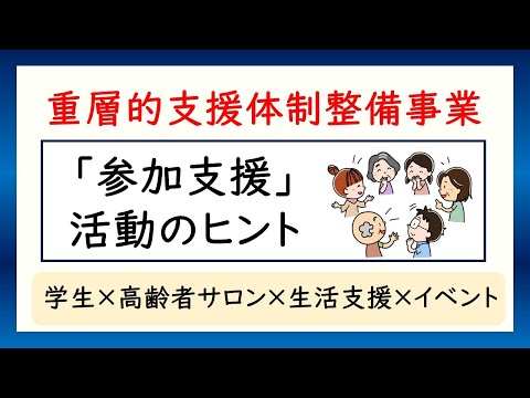 重層的支援体制整備事業「参加支援」活動のヒント（学生×高齢者サロン×生活支援×イベント）