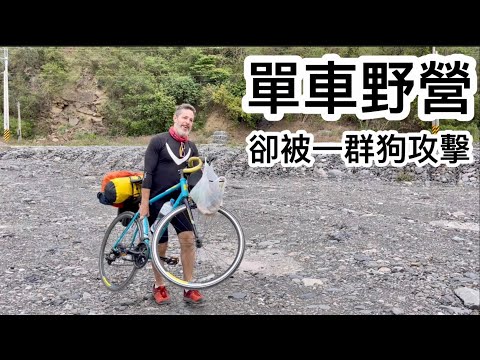 I Got Attacked By Dogs 騎著自行車去露營 ⛺️ 被一群狗追著跑￼