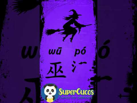 学中文- 巫婆 | Learn Chinese WITCH | Aprender Chino - BRUJA #Shorts