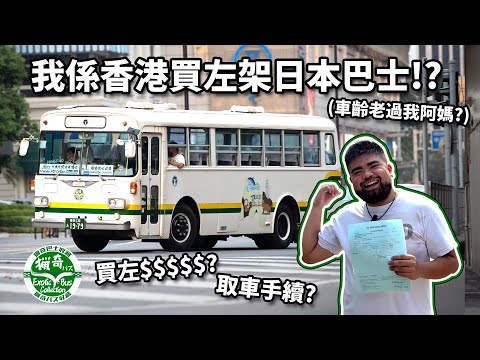 我係香港買左架日本巴士！？ 車齡差少少老過我阿媽？｜取車手續全紀錄｜獵奇巴士第一話