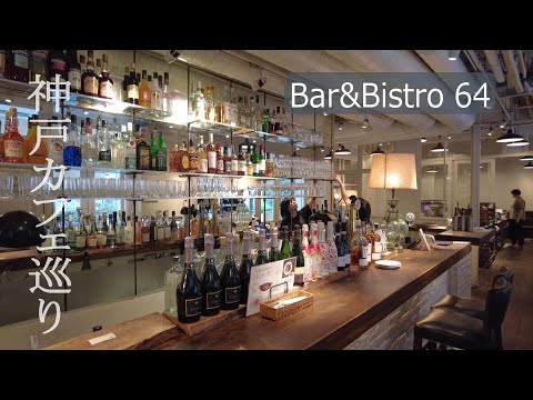 【神戸】旧居留地で素敵なカフェを見つけました　Bar＆Bistro 64