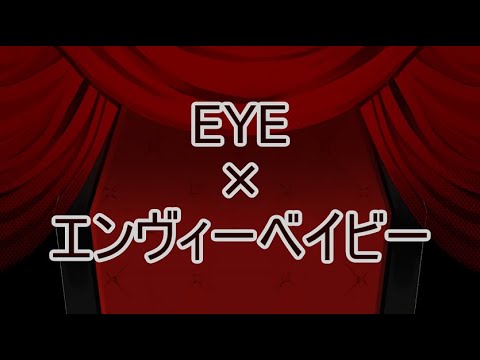 [E&E]EYE+エンヴィーベイビー[マッシュアップ]