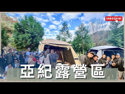 露營vlog17｜亞紀露營區｜#新竹尖石｜#跨年團露｜永圻寶寶粥｜coleman mdx｜I'm Tammy,s媽，布農媳婦記露趣🏕