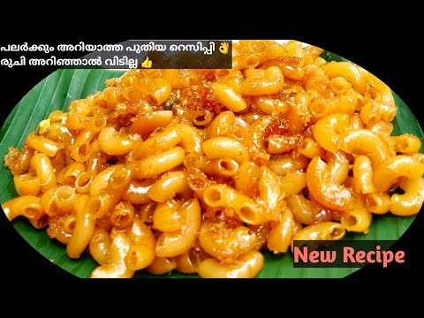 Pasta Sweet Recipe|👌എന്റെ പൊന്നോ എന്താ ടേസ്റ്റ്!,ഒരിക്കലെങ്കിലും കഴിക്കേണ്ടത് തന്നെ .|Easy Recipes