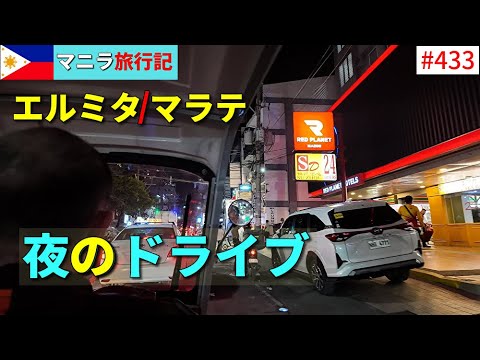 【マニラ旅行記④】両替するためマニラの夜を約１時間かけて迷ドライブ…