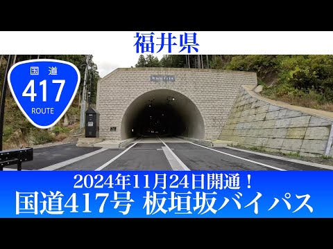 2024年11月24日開通！福井県 国道417号 板垣坂バイパス [4K/道路の動画]