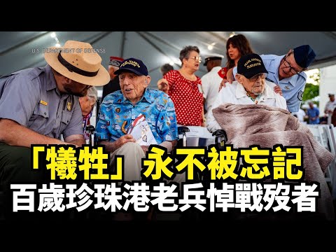 「犧牲」永不被忘記 百歲珍珠港老兵悼戰歿者｜今日加州