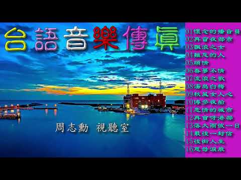 台語音樂傳真 1 (高音質)