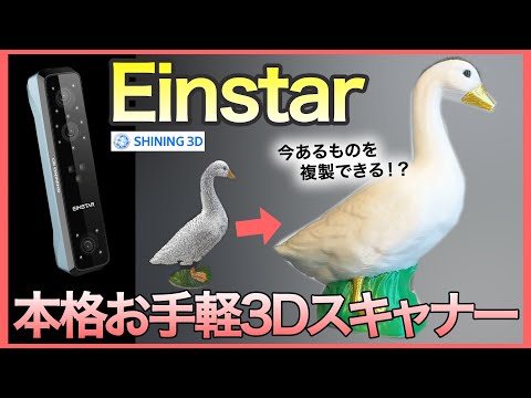 本格お手軽3Dスキャナー！【SHINING 3D Einstar】