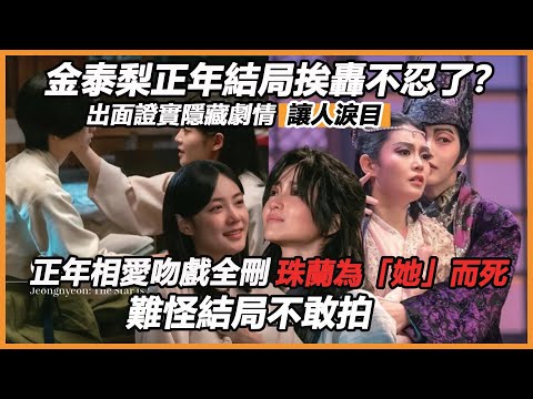 金泰梨正年結局挨轟不忍了？出面證實隱藏劇情讓人淚目，文缽瓊最終結局，珠蘭為「她」而死,正年相愛吻戲全刪，難怪結局不敢拍