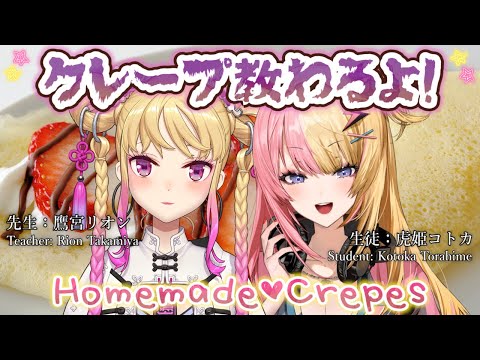 【HANDCAM】初対面だけどきっと優しい！鷹宮先輩にクレープ教えてもらう💖JP COOKING CREPES!!【NIJISANJI EN | Kotoka Torahime 鷹宮リオン】