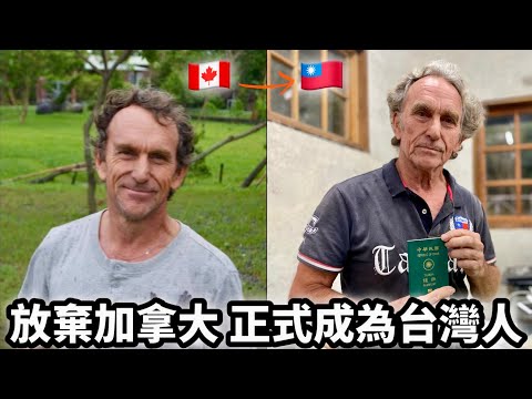 Canadian Became Taiwanese  他為何放棄加拿大🇨🇦身份 來成為🇹🇼台灣人呢？