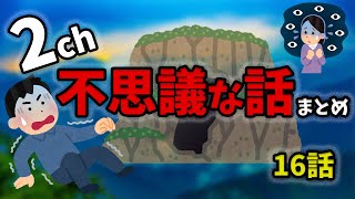 不思議な話まとめ【作業用】【２ch不思議な話】【２ch怖い話】2chの不思議な話、まとめです。作業用、聞き流し用にご利用ください。