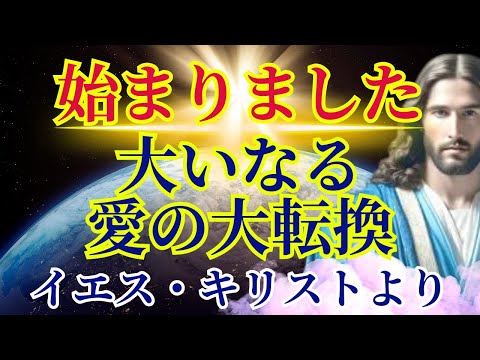 【大いなる愛の大転換】始まりました〜イエス・キリストより〜