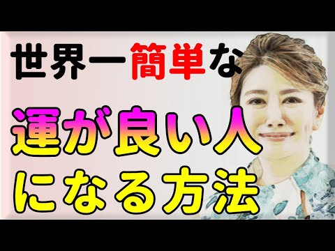 運が良い人になるための方法と運が悪い人には丸々するな！中野信子