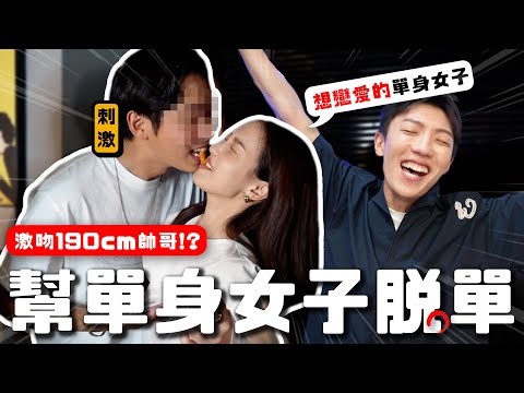 〖卡特〗台北最容易豔遇的地方？「單身女子脫單計畫😍 」直接激吻190cm帥哥？喝酒玩這個遊戲最好玩！太久沒戀愛了會〇〇嗎？