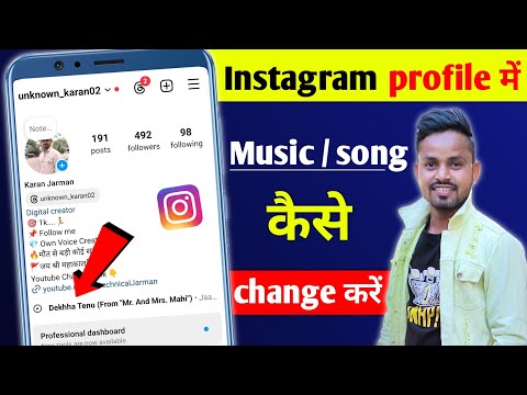 Instagram profile me song kaise badle || instagram id se music kaise hataye || profile song change