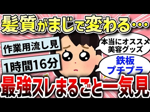 【ガルちゃん美容総集編】これ1本で美髪へ‼ヘア関連最強スレ総集編！【作業用】【ガルちゃんまとめ/ガールズちゃんねる】