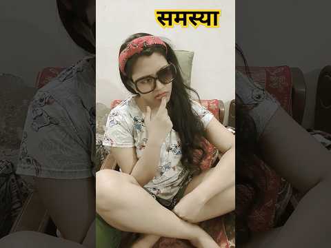 समस्या 🤣😆| funny shorts #shorts #funny #comedy #youtubeshorts #viral #hhwneha #problem #ytshorts