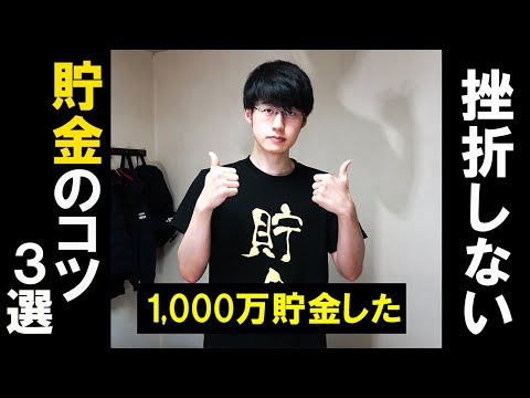 【1000万貯めた】貯金を継続するコツ