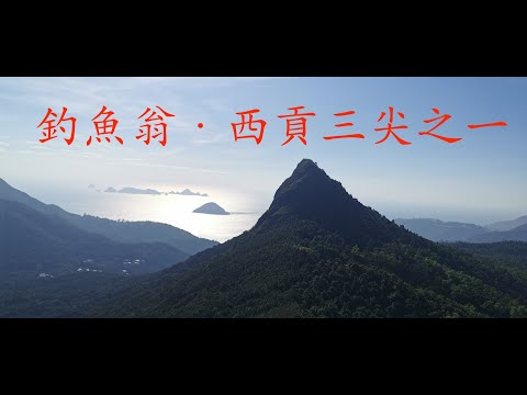 釣魚翁．西貢三尖之一 ． 釣魚翁郊遊徑 | High Junk Peak．High Junk Peak Country Trail (Part 1)