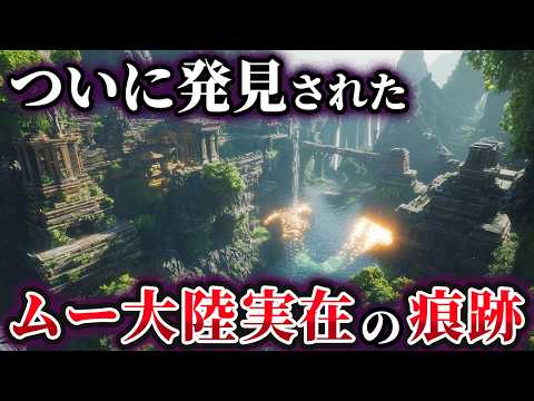 【ゆっくり解説】ムー大陸は実在した⁉伝説を裏付ける驚きの痕跡とは