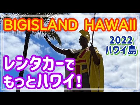 【2022ハワイ島】レンタカーでHAWAII気まま旅