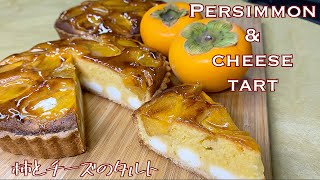 [How to make tart] How to make persimmon and cheese tart 