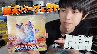 【ポケカ】摩天パーフェクト開封！【本郷奏多の日常】