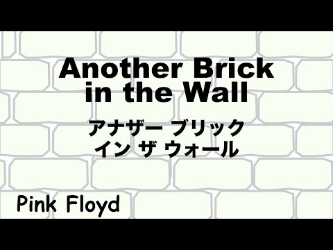 Another Brick in the Wall - アナザー ブリック イン ザ ウォール - Lyrics - 日本語訳詞 - Japanese translation - Pink Floyd