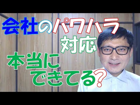 会社のパワハラ対応ができていると言う社長は多いのですが、従業員の方々に話を聞くと全くできていないことが分かったりします。何をしたらよいのかは、明らかになっていますので、きちんとした対応をしましょう。