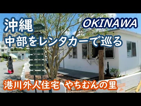 (JAPAN TRIP) Touring central Okinawa: Minatogawa Foreign House, Yachimun no Sato, Cape Zanpa, Cafe