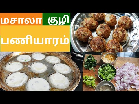 மசாலா பணியாரம் | குழி பணியாரம் செய்வது எப்படி❓| Masala Paniyaram #paniyaram #easyrecipe #jofamily