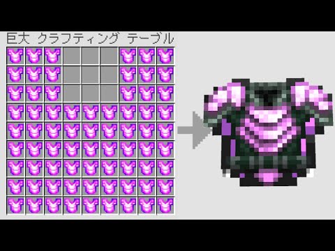 【マイクラ】なんでも巨大にクラフトできるマインクラフト