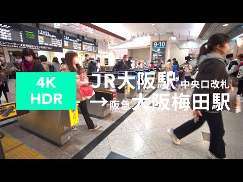 JR大阪駅（中央口）から阪急大阪梅田駅まで歩く（歩道橋経由版）［4K HDR］