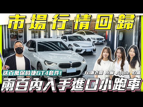 【進口跑車特集】市場行情回歸兩百萬入手進口跑車【弘達拍賣場ep118】ft.謝老闆 小琳  Apple 心湄