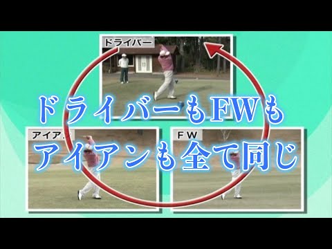 井戸木鴻樹プロ　日本一のボールコントロールゴルフ　フェアウェイウッド編