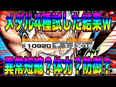 新超フェスガープの最適メダルは何か検証してたらやはりワンパンが止まらないw【バウンティラッシュ】