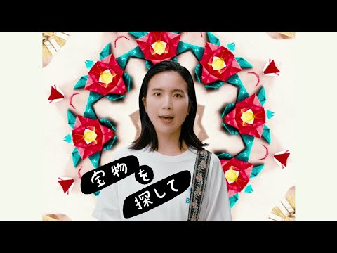 橋本絵莉子「宝物を探して」MV