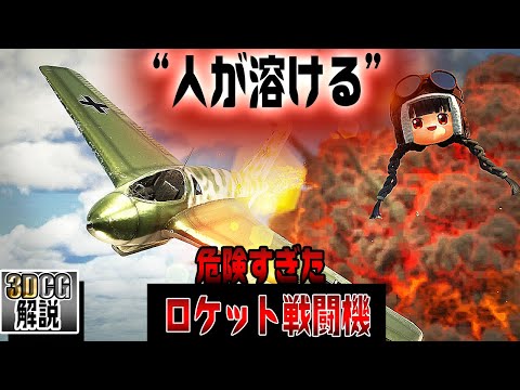 【珍兵器】me163コメートを3DCGで徹底検証してみた