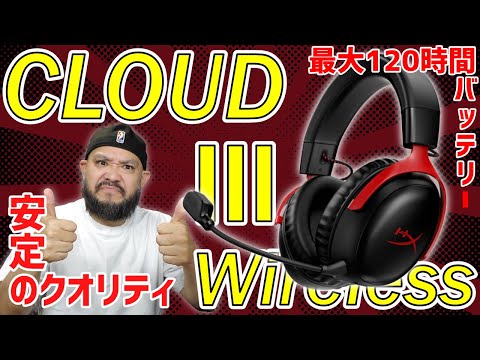 新製品！快適ワイヤレス！性能も！HyperX「Cloud 3 Wireless」驚異の120時間バッテリー！