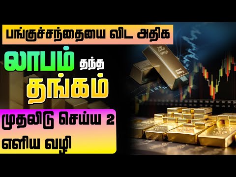 தங்கமா Vs பங்குச்சந்தையா? | பங்குச்சந்தையை விட அதிக லாபம் தந்த தங்கம்! | Gold Investment | Tamil